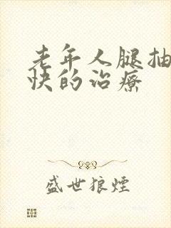 老年人腿抽筋最快的治疗