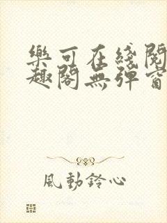 乐可在线阅读笔趣阁无弹窗封面