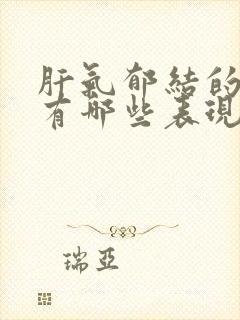 肝气郁结的症状有哪些表现吃什么药