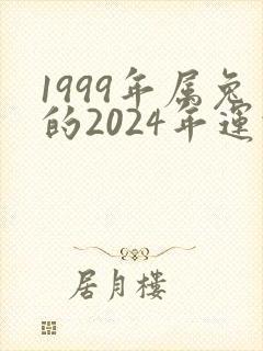 1999年属兔的2024年运势封面