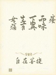 女生下面瘙痒疼痛有异味