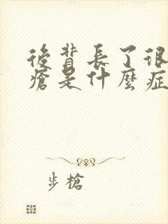 后背长了很多痤疮是什么症状