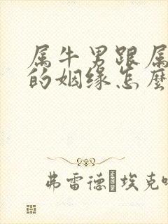 属牛男跟属鼠女的姻缘怎么样