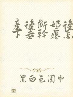 产后断奶后胸部下垂干瘪怎么恢复