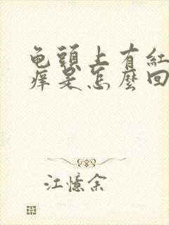 龟头上有红点发痒是怎么回事