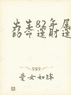 出生82年属狗的命运财运如何