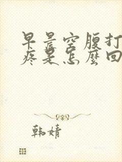 早晨空腹打嗝胃疼是怎么回事