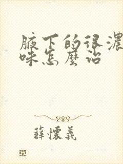 腋下的很浓的气味怎么治封面