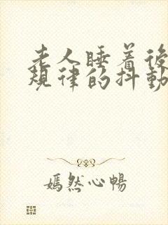 老人睡着后脚有规律的抖动