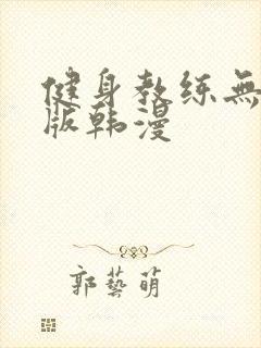 健身教练无删减版韩漫