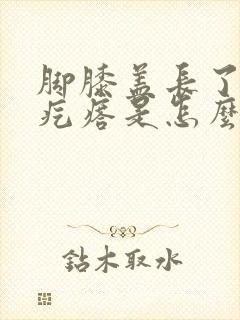 脚膝盖长了个硬疙瘩是怎么回事