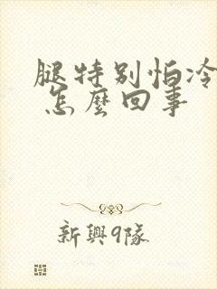 腿特别怕冷怕风 怎么回事封面