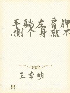 平躺左肩胛骨疼,侧个身就不痛了