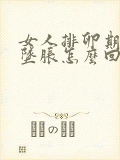 女人排卵期小腹坠胀怎么回事