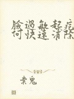 脸过敏起疙瘩如何快速消除封面