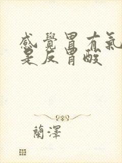 感觉胃有气,老是反胃酸