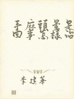 手麻头晕是怎么回事怎样治疗