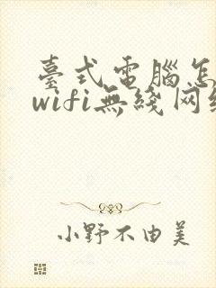 台式电脑怎么连wifi无线网络