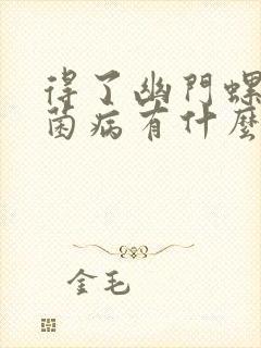 得了幽门螺门杆菌病有什么症状