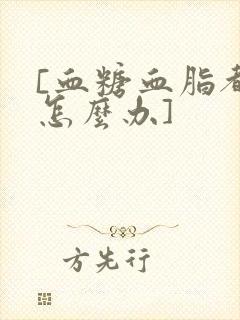 [血糖血脂都高怎么办]