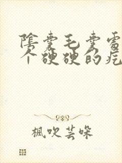 阴囊毛囊处长了个硬硬的疙瘩很疼