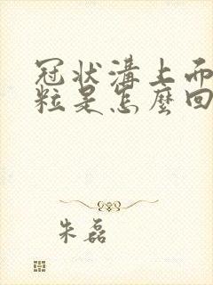 冠状沟上面小肉粒是怎么回事