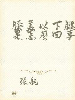 膝盖以下腿发凉是怎么回事