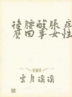 后腰酸胀疼是怎么回事女性