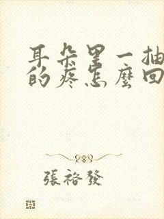 耳朵里一抽一抽的疼怎么回事