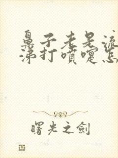 鼻子老是流清鼻涕打喷嚏怎么回事