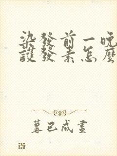 染发前一晚用了护发素怎么办