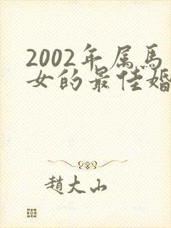 2002年属马女的最佳婚配