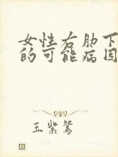 女性右肋下疼痛的可能病因