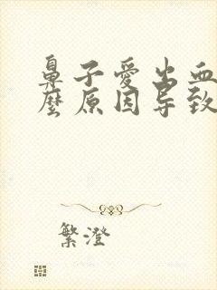 鼻子爱出血是什么原因导致