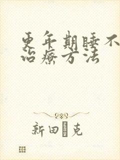 更年期睡不着的治疗方法