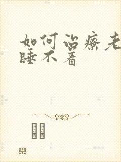 如何治疗老年人睡不着