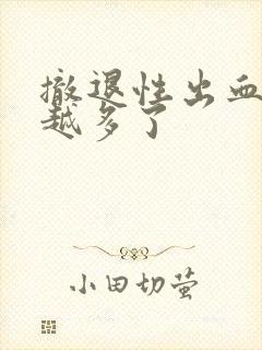 撤退性出血越来越多了