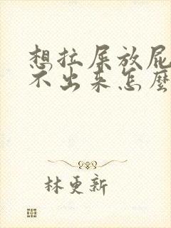 想拉屎放屁又拉不出来怎么回事封面