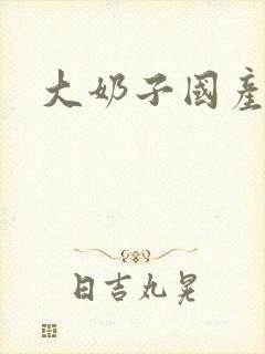 大奶子国产在线封面