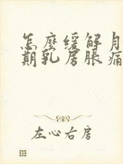 怎么缓解月经前期乳房胀痛