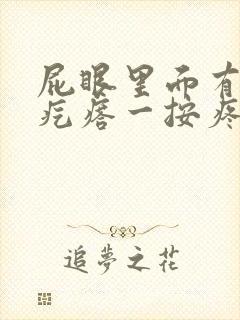 屁眼里面有个硬疙瘩一按疼