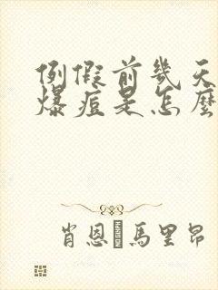 例假前几天脸上爆痘是怎么回事