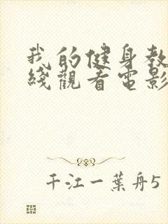 我的健身教练在线观看电影封面