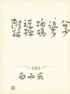 附近物流公司电话号码多少