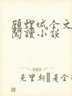 顾煜城全文免费阅读小说封面