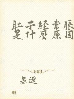 肚子经常胀屁多是什么原因