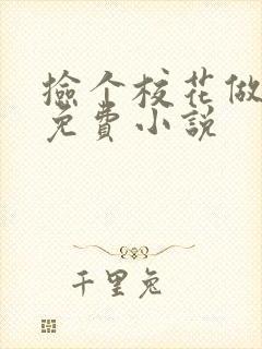 捡个校花做老婆免费小说