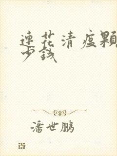 连花清瘟颗粒多少钱封面