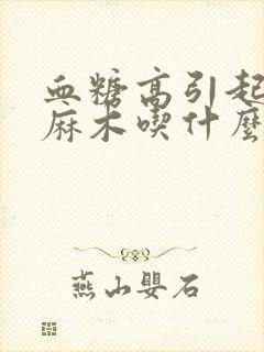 血糖高引起手脚麻木吃什么药封面