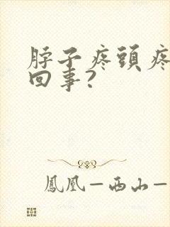 脖子疼头疼怎么回事?